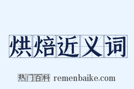 烘焙近义词是什么意思的图片
